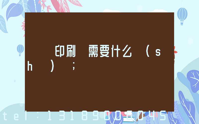 開辦印刷廠需要什么設(shè)備