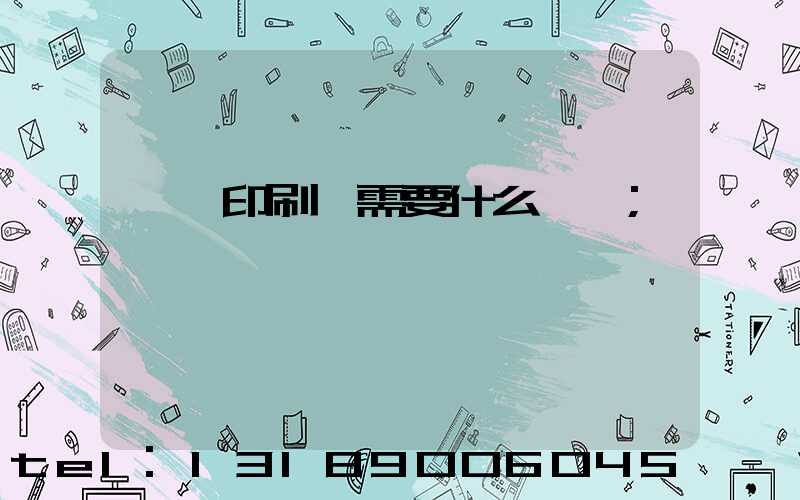 開辦印刷廠需要什么設備