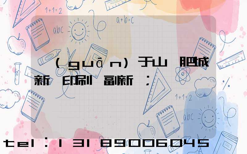 關(guān)于山東肥城新華印刷廠副新聞