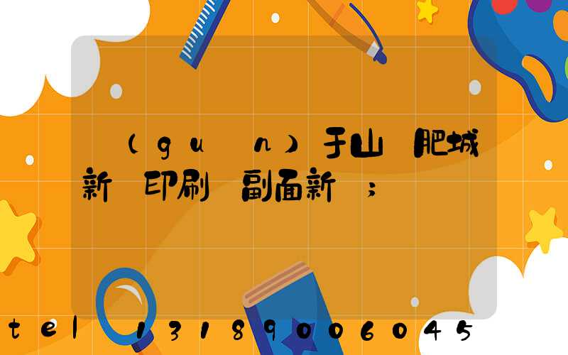 關(guān)于山東肥城新華印刷廠副面新聞