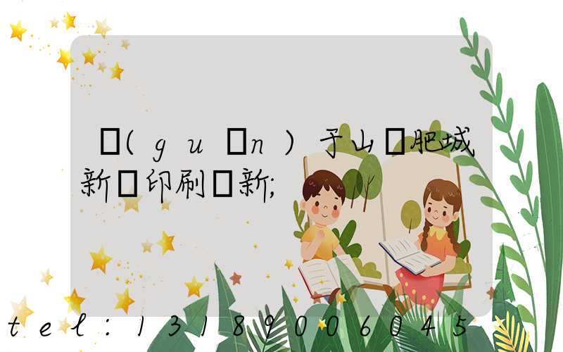 關(guān)于山東肥城新華印刷廠新