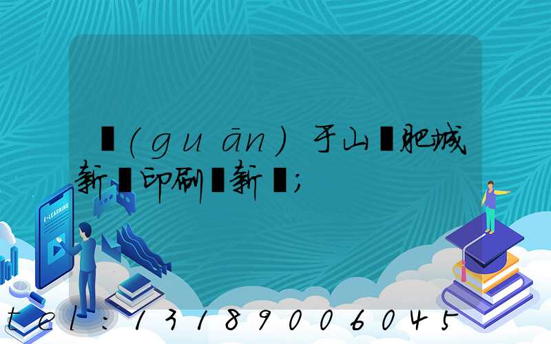 關(guān)于山東肥城新華印刷廠新聞