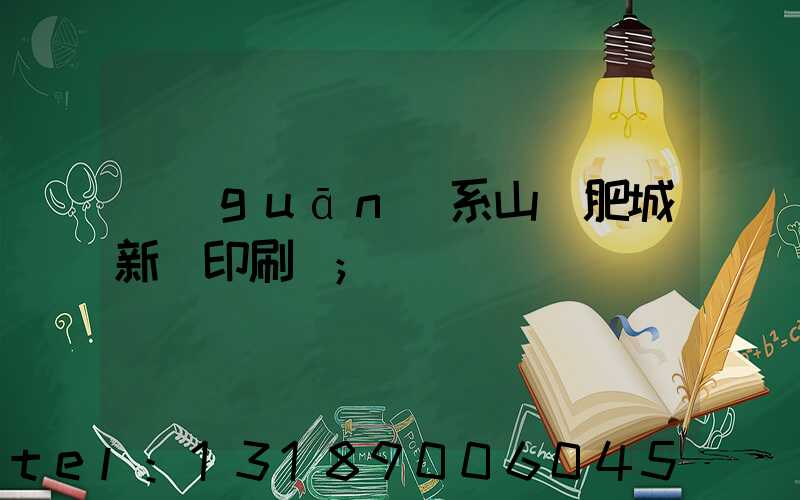 關(guān)系山東肥城新華印刷廠