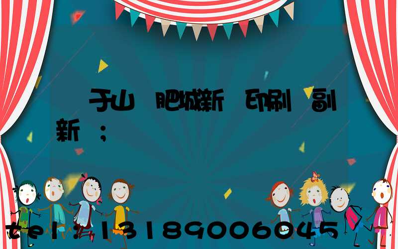 關于山東肥城新華印刷廠副新聞