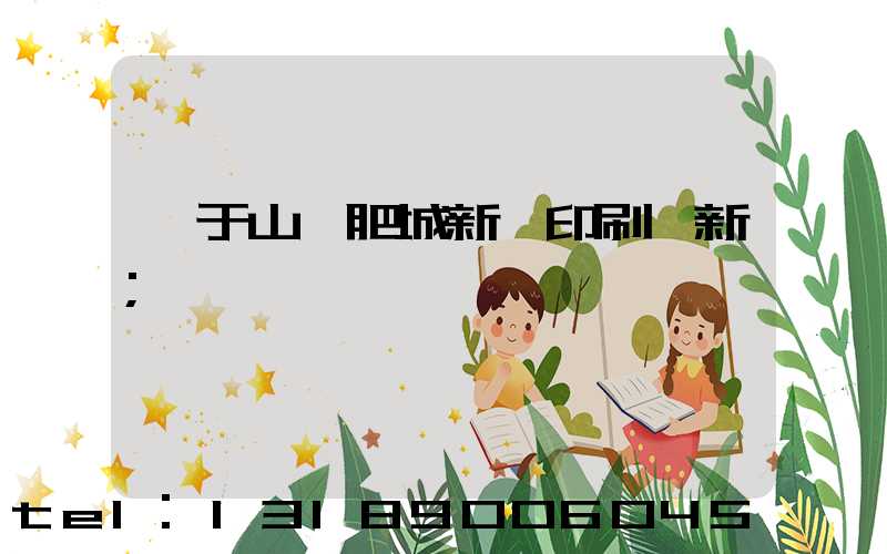 關于山東肥城新華印刷廠新
