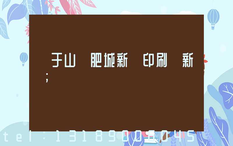 關于山東肥城新華印刷廠新聞