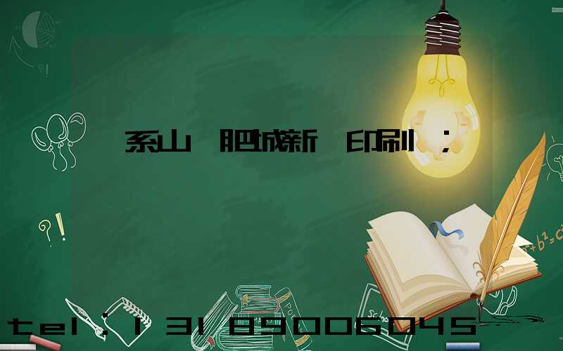 關系山東肥城新華印刷廠