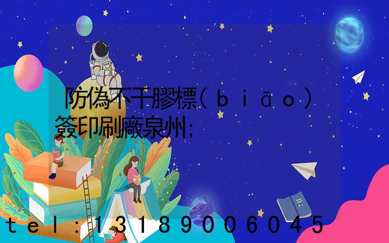 防偽不干膠標(biāo)簽印刷廠泉州