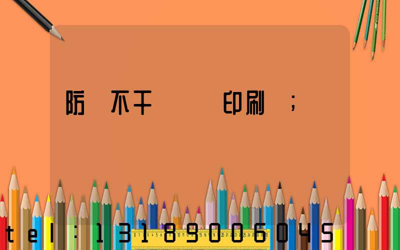 防偽不干膠標簽印刷廠