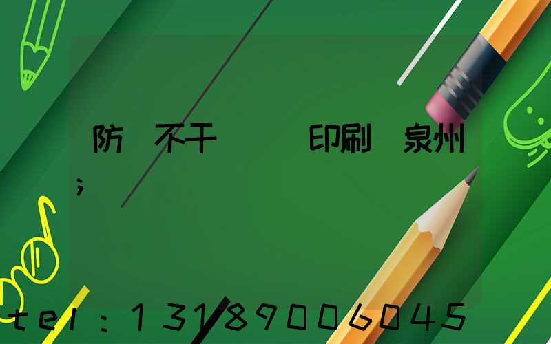 防偽不干膠標簽印刷廠泉州