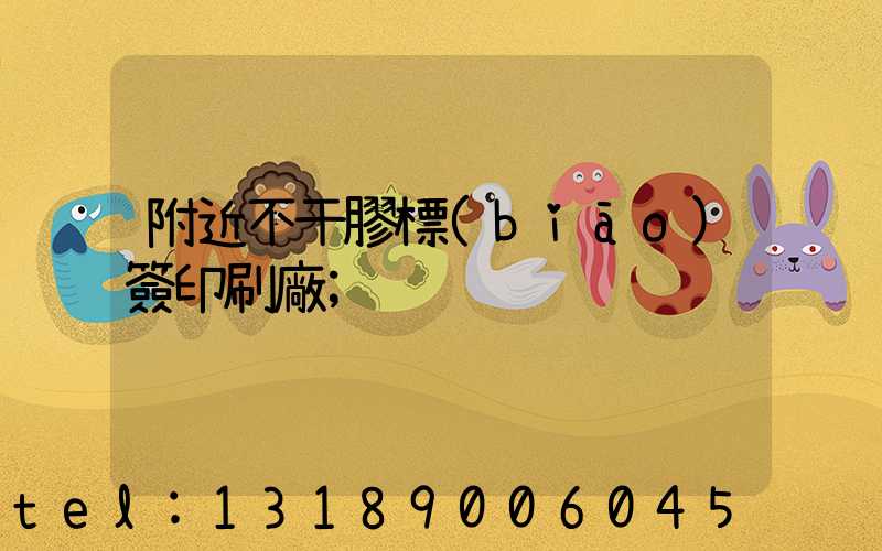 附近不干膠標(biāo)簽印刷廠