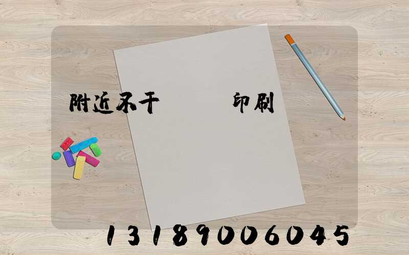 附近不干膠標簽印刷