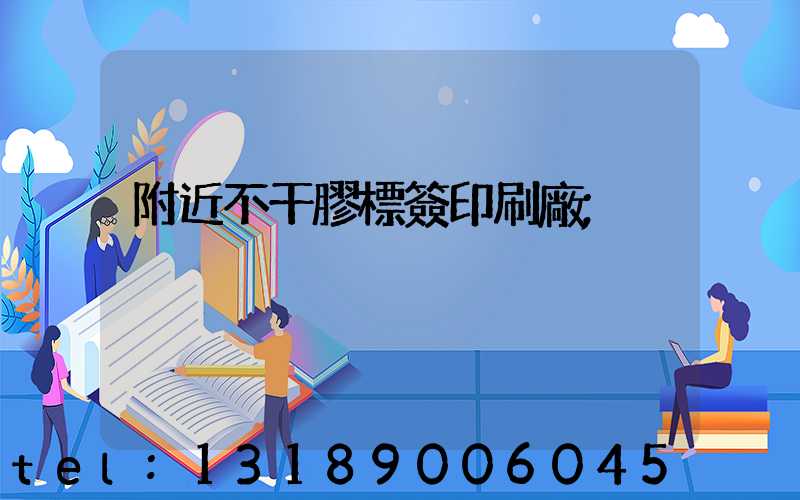 附近不干膠標簽印刷廠