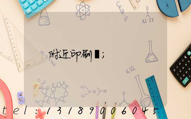 附近印刷廠