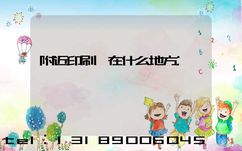 附近印刷廠在什么地方