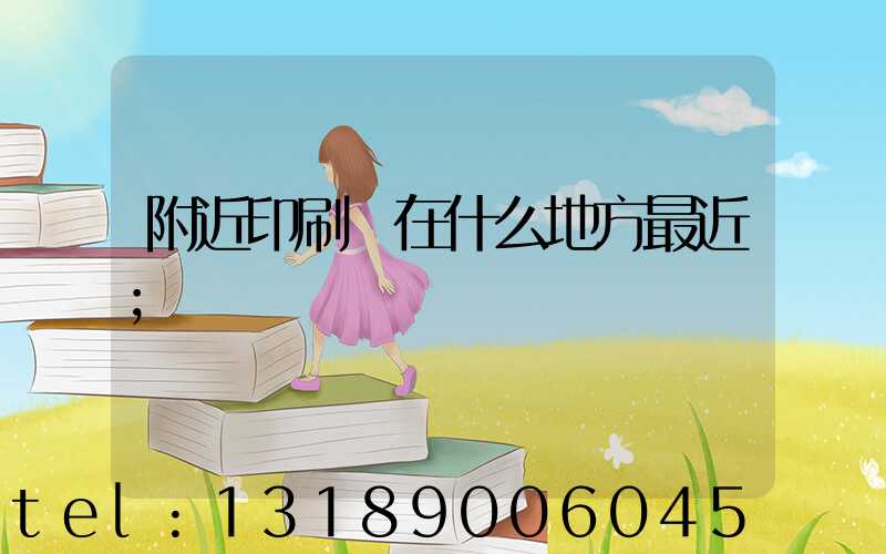 附近印刷廠在什么地方最近