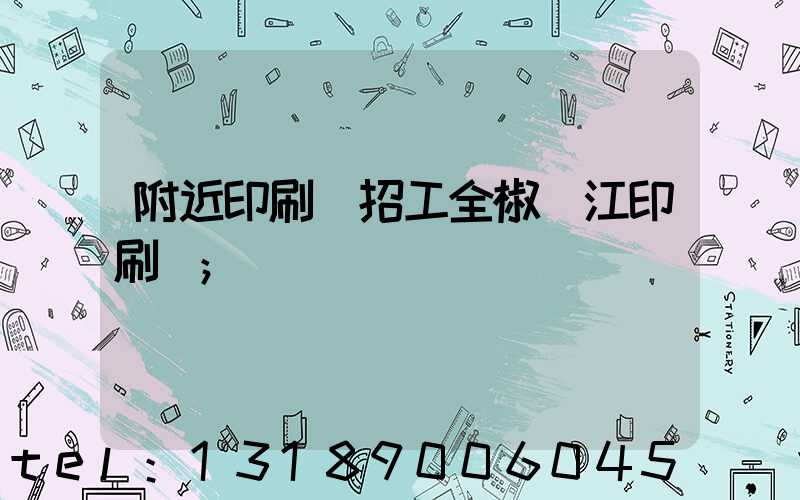附近印刷廠招工全椒長江印刷廠