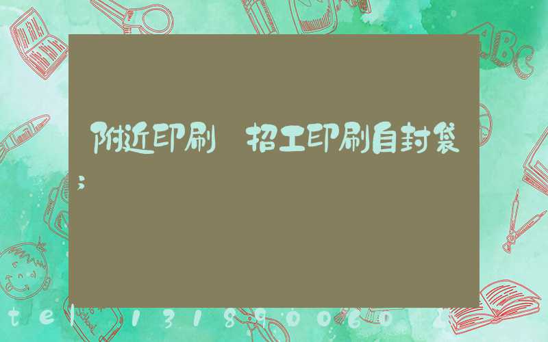 附近印刷廠招工印刷自封袋