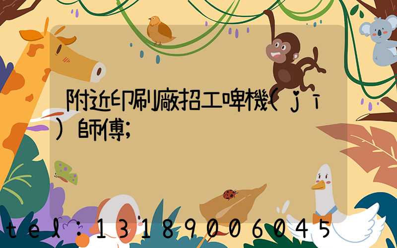 附近印刷廠招工啤機(jī)師傅
