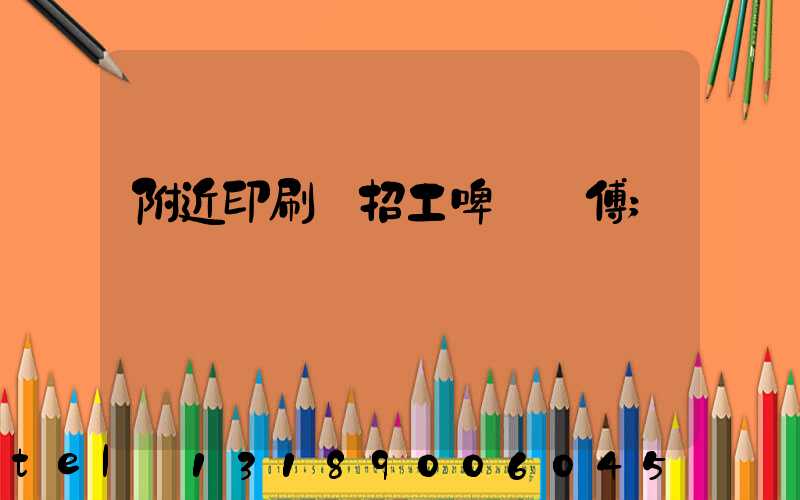 附近印刷廠招工啤機師傅