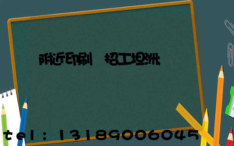 附近印刷廠招工坦洲