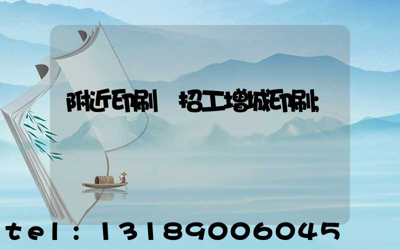 附近印刷廠招工增城印刷
