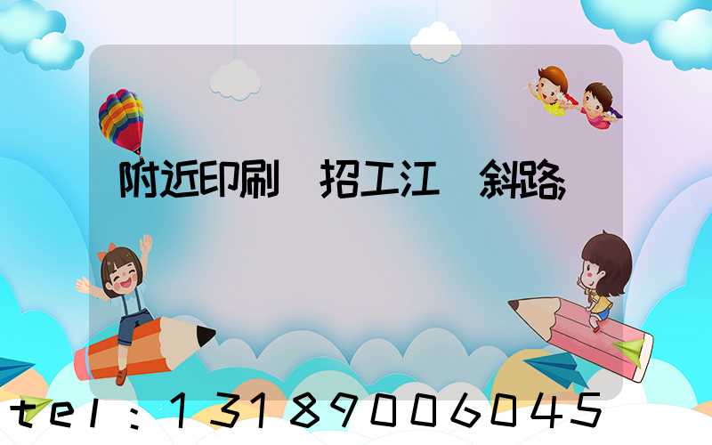 附近印刷廠招工江陰斜路