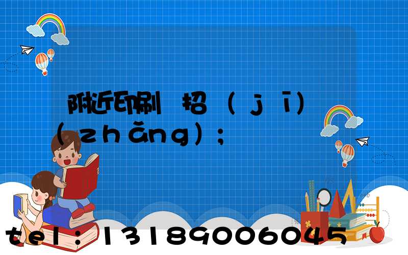 附近印刷廠招機(jī)長(zhǎng)
