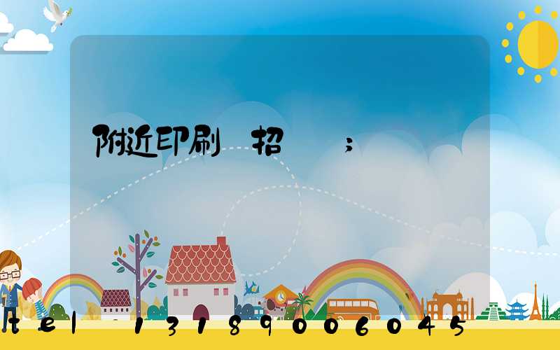 附近印刷廠招機長