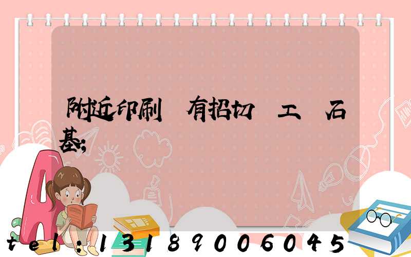 附近印刷廠有招切紙工嗎石基