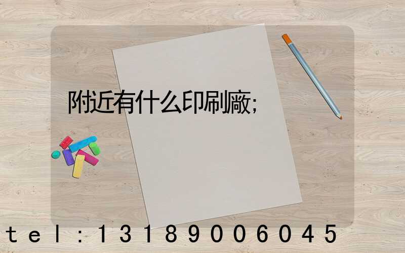 附近有什么印刷廠