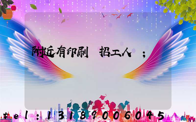 附近有印刷廠招工人嗎