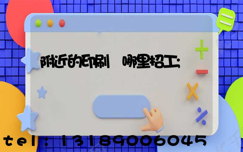 附近的印刷廠哪里招工