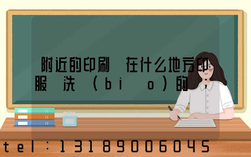 附近的印刷廠在什么地方印服裝洗標(biāo)的嗎