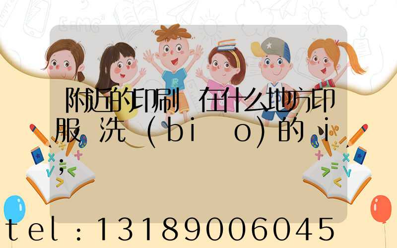附近的印刷廠在什么地方印服裝洗標(biāo)的嗎i