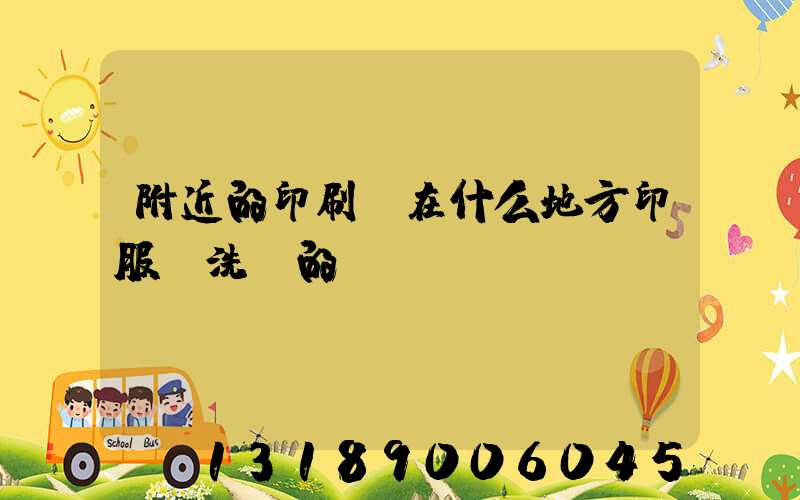 附近的印刷廠在什么地方印服裝洗標的嗎i