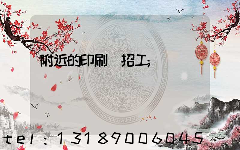 附近的印刷廠招工