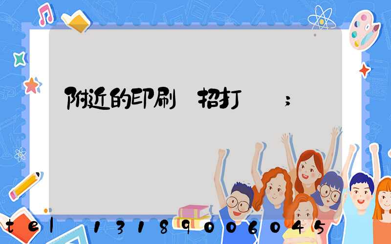 附近的印刷廠招打碼機