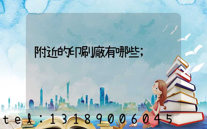 附近的印刷廠有哪些