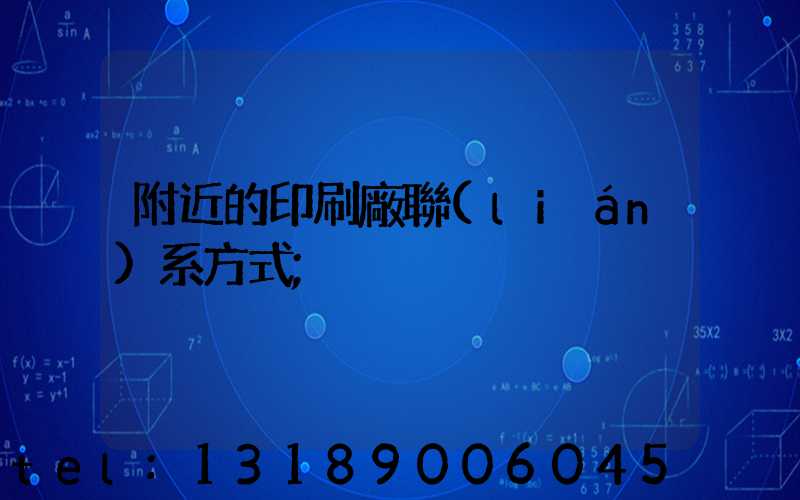 附近的印刷廠聯(lián)系方式