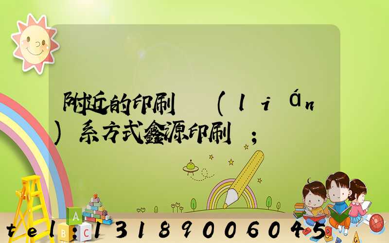 附近的印刷廠聯(lián)系方式鑫源印刷廠