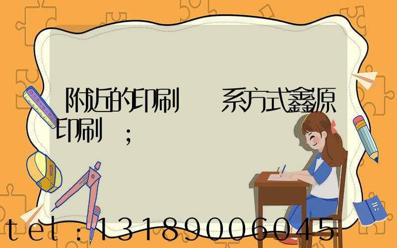 附近的印刷廠聯系方式鑫源印刷廠