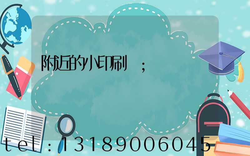附近的小印刷廠