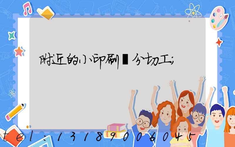 附近的小印刷廠分切工