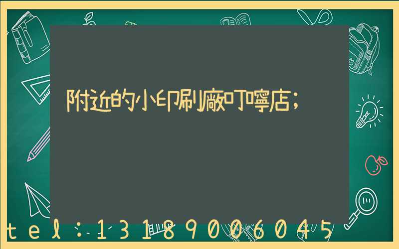 附近的小印刷廠叮嚀店