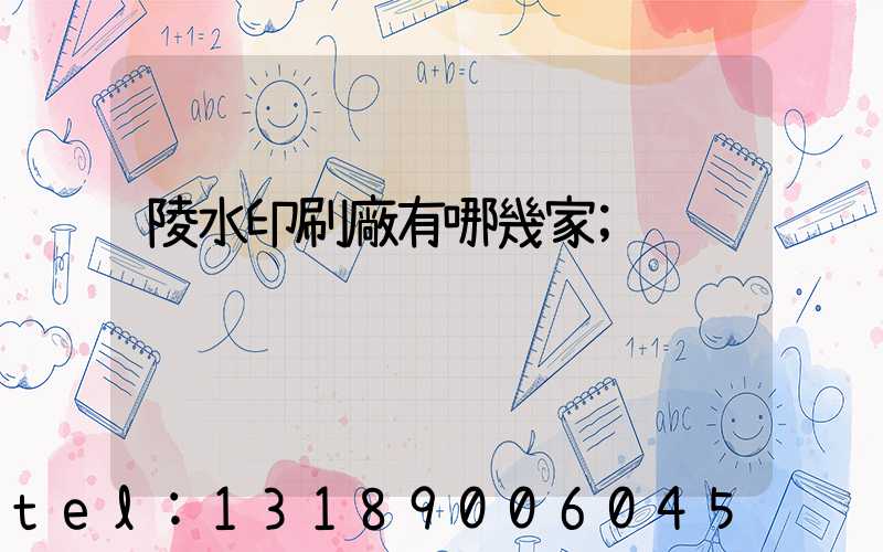 陵水印刷廠有哪幾家