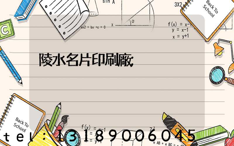 陵水名片印刷廠