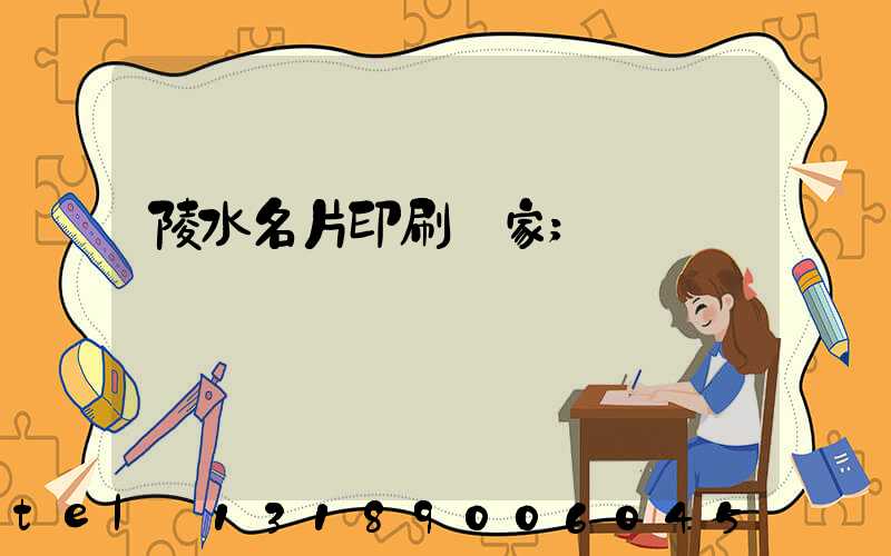 陵水名片印刷廠家