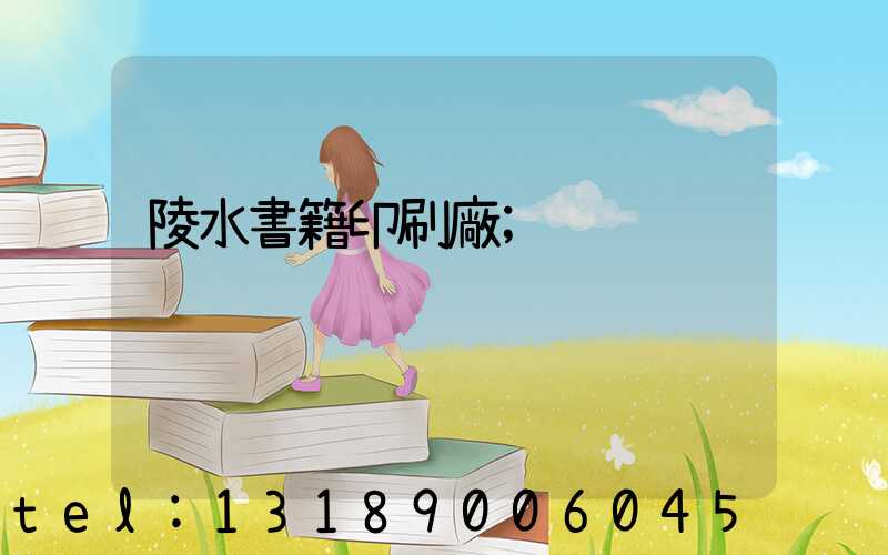 陵水書籍印刷廠