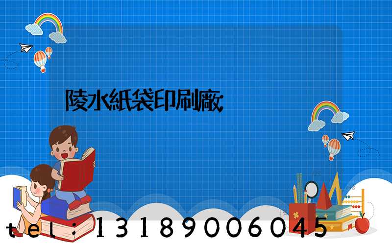 陵水紙袋印刷廠